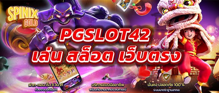 pgslot42 ทางเข้า