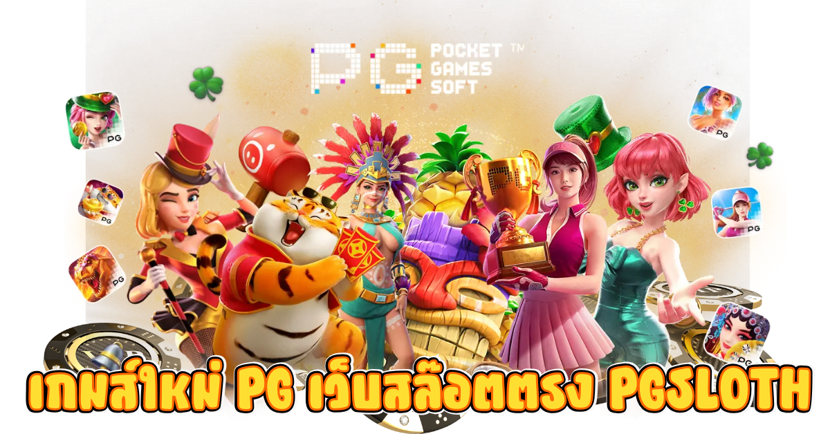 เกมใหม่PG เว็บตรงสล็อต มาแรงอันดับ1